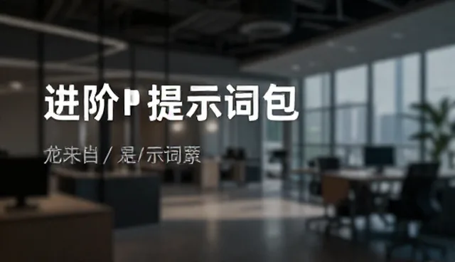 如何制定学习计划提示词？