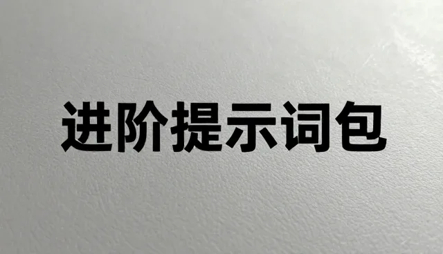 遗嘱撰写提示词：如何避免常见法律误区？