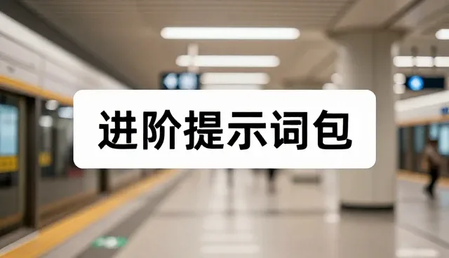 减压提示词如何在人像翻译中提升视觉平衡