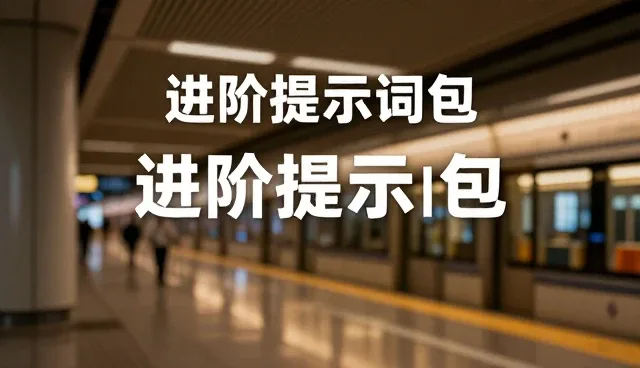 电商文案提示词如何影响大模型指令优化效果